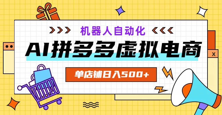 (19097期)AI拼多多虚拟电商,配合机器人打造一个日入500的自动化店铺