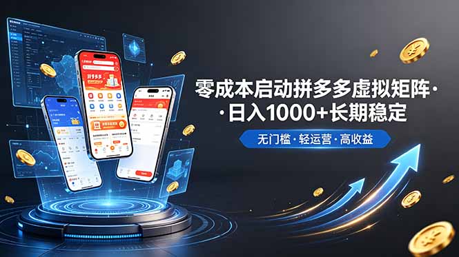 (19098期)不用投资大额本钱零成本启动,做拼多多虚拟矩阵,长期稳定!轻松维持日入 1000