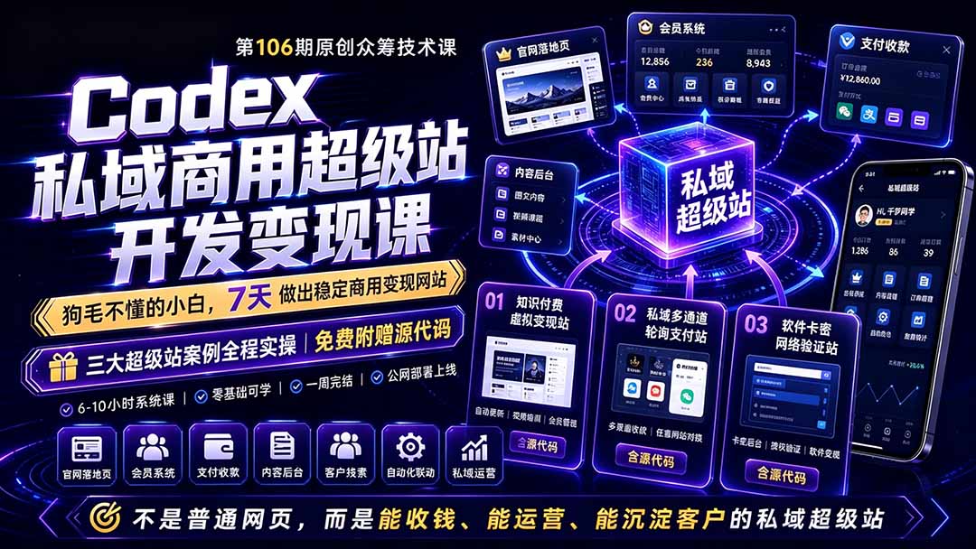 (19122期)Codex私域商用超级站Ai开发变现课106期-更新0630:不是普通网站,而是能收钱,能运营,能沉淀客户的私域超级站