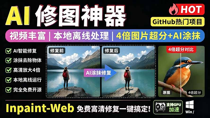 (19073期)本地离线处理,4倍图片超分+AI涂抹去水印! Github上热门神器,免费高清修复图一键搞定!Inpaint-Web