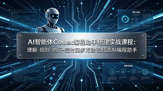 (19124期)AI智能体Codex编程助手搭建实战课程:理解-规划-执行-交付四步方法论打造AI编程助手