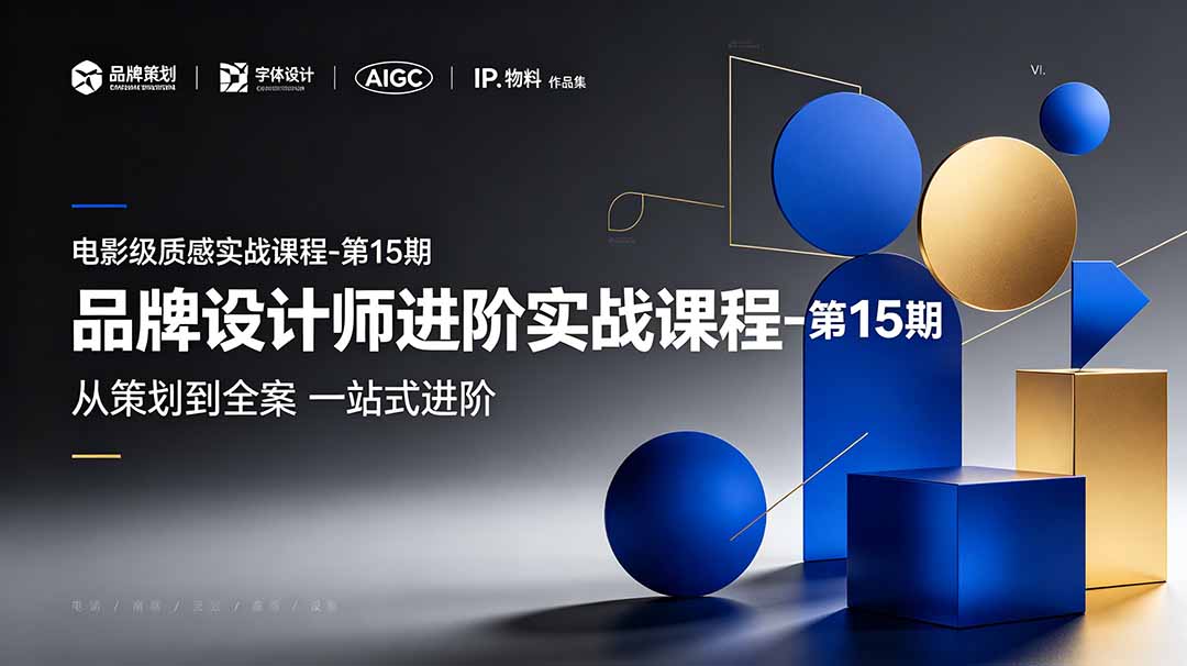 (19125期)品牌设计师进阶实战课程-第15期,从策划到全案,品牌策划+中英文字体+标志设计+AIGC+IP+物料+VI+作品集一站式进阶
