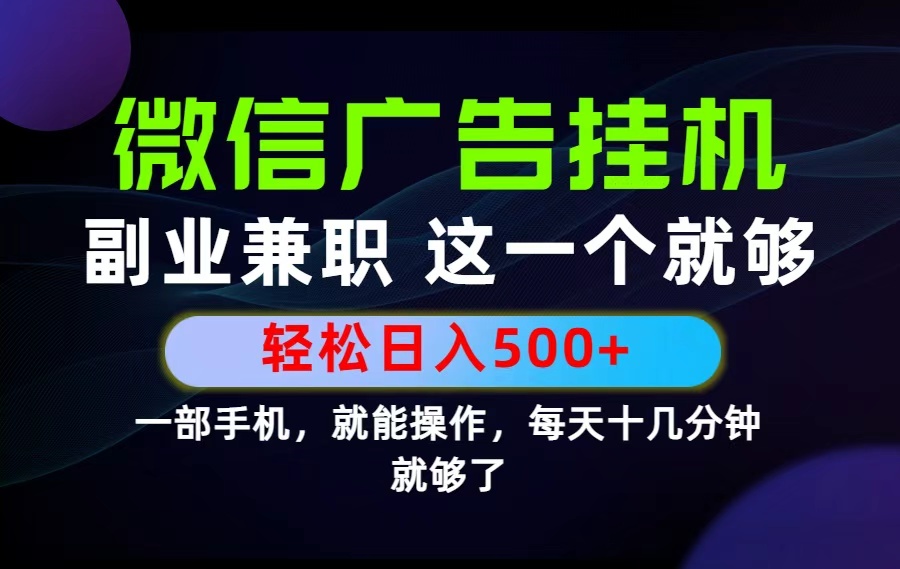 (19080期)26年选择副业兼职,做这一个就够了!每天十几分钟,轻松日入500+,长期项目!