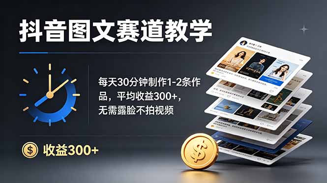(19048期)抖音10W粉博主亲授图文赛道:每天30分钟制作1-2条作品,平均收益300+,无需露脸不拍视频