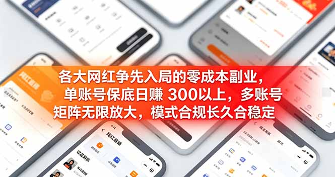 (19092期)各大网红争先入局的零成本副业,单账号保底日赚 300 以上,多号矩阵可放大,模式合规长久稳定!