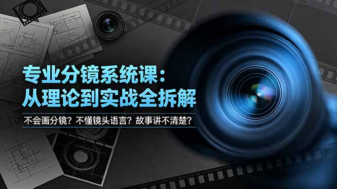 (19049期)不会画分镜?不懂镜头语言?故事讲不清楚?专业分镜系统课,从理论到实战全拆解!
