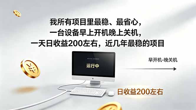 (19095期)近年最稳挂机副业,一台设备轻松增收。早开晚关,电脑挂机每日稳定收益200+