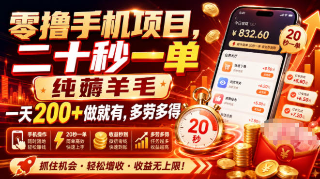 零撸手机项目,二十秒一单,纯薅羊毛一天200+做就有,多劳多得