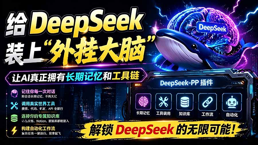 (19337期)给 DeepSeek 装上“外挂双手”,秒用Skill,拥有长期记忆、浏览器控制和工具链!开源插件,DeepSeek++