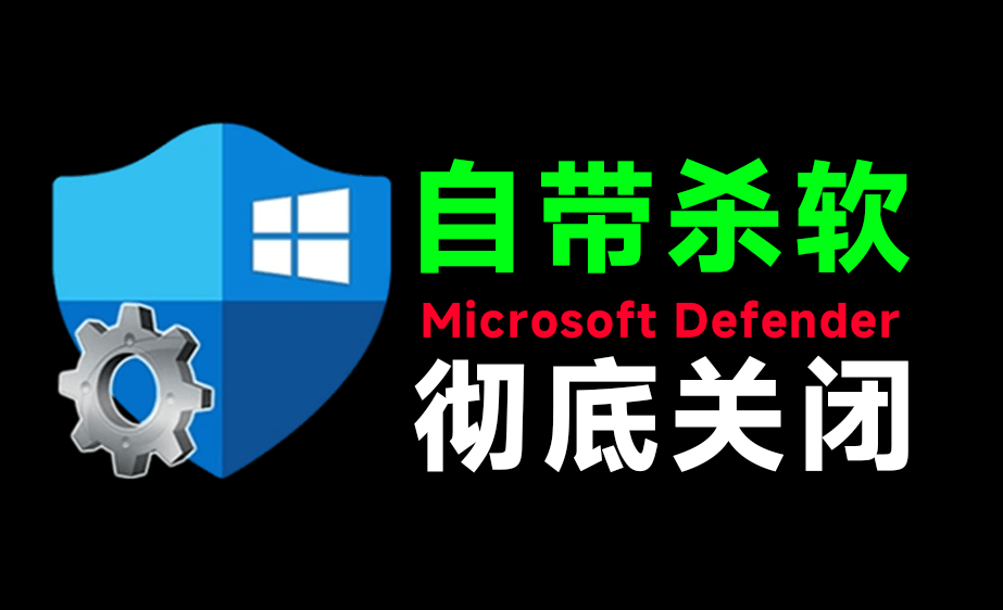 (19338期)一键彻底关闭Windows Defender!Win10/11系统永久关闭杀毒软件,关闭杀软点击即可完成 三款工具合集