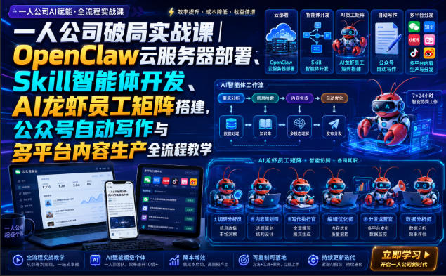 一人公司破局实战课|OpenClaw云服务器部署、Skill智能体开发、AI龙虾员工矩阵搭建,公众号自动写作与多平台内容生产全流程教学