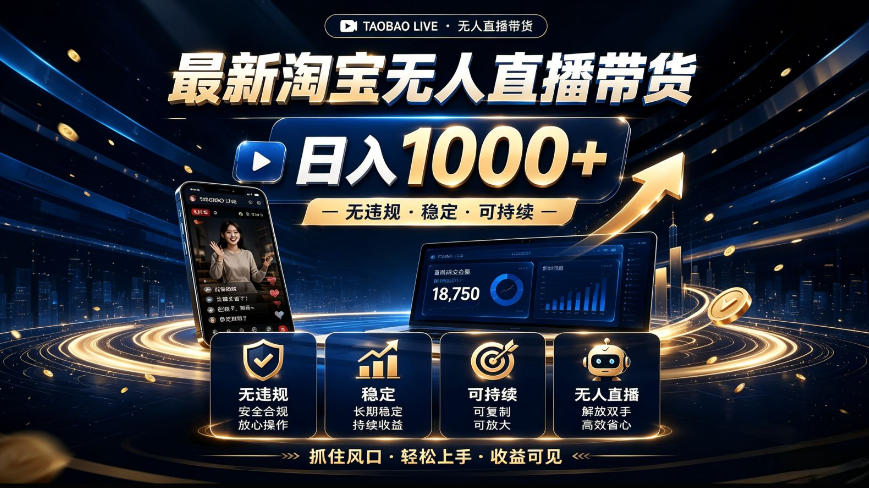 2026最新淘宝无人直播带货,日入1k+,无违规·稳定·可持续,抓住风口,轻松上手,收益可见